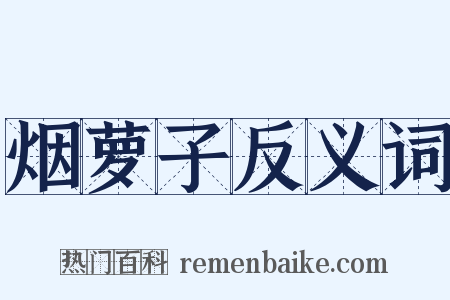 烟萝子反义词是什么意思的图片